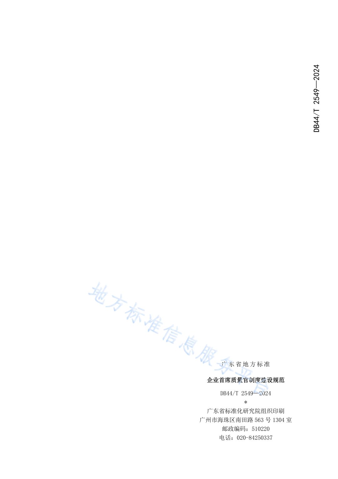 2.10 依据广东省地方标准《企业首席质量官制