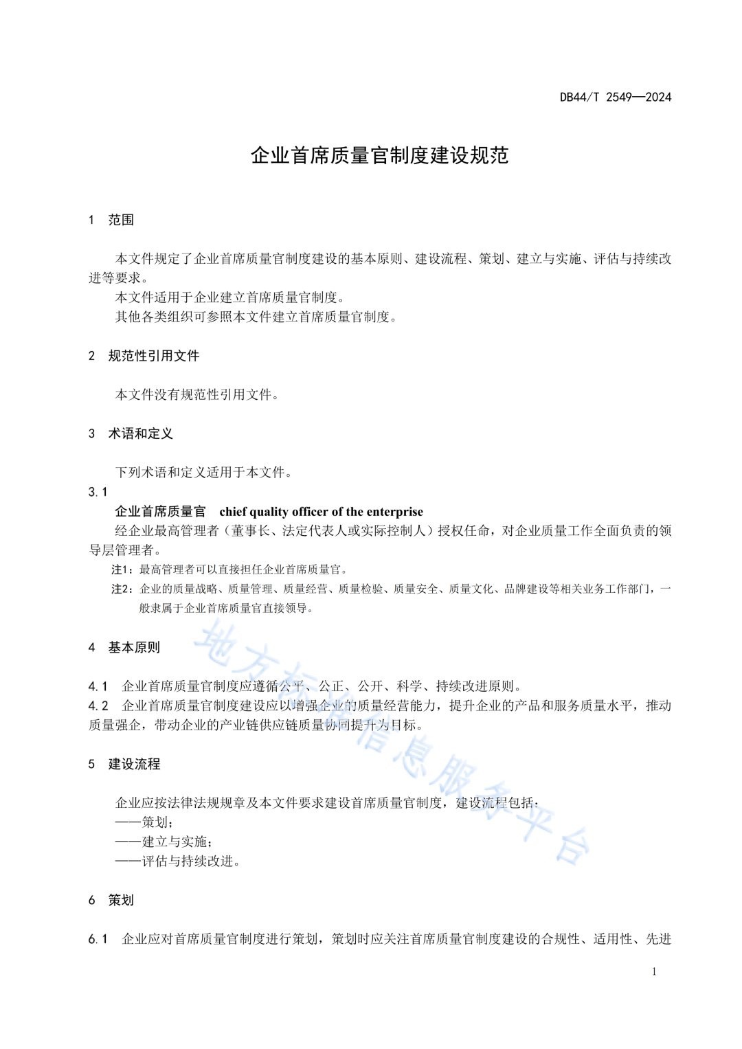 2.5 统一按照《企业首席质量官制度建设规范